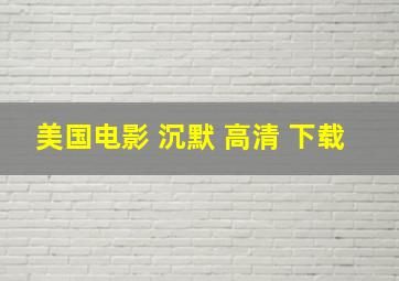 美国电影 沉默 高清 下载